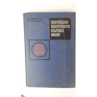 Книга Товароведение электротоваров и бытавых машин.1967г.