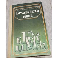 М. Ц. Кавалёва, Л. П. Падгайскі, Беларуская мова Дапаможнік для вучняў старэйшых класаў