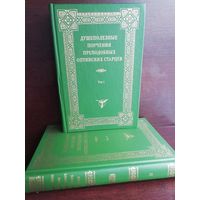 Душеполезные поучения преподобных Оптинских старцев. В 2-х томах