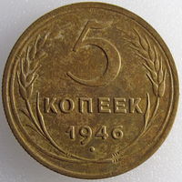 СССР, 5 копеек 1946 года, Y#108