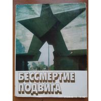 Бессмертие подвига.