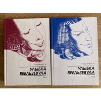 Сульженко Г.  Улыбка Веельзевула. В 2 томах. /Серия: Сумрачные пути. СПб.: Шандал 2001г.