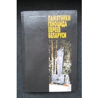 Памятники геноцида евреев Беларуси, Марат Ботвинник