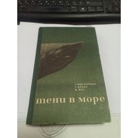 Тени в море  - Г. Мак-Кормик, Т. Аллен, В. Янг