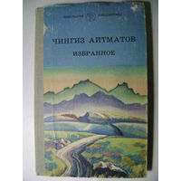 Чингиз Айтматов. Избранное.