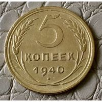 5 копеек 1940 года.