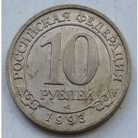 Шпицберген 10 рублей 1993 г. Россия, трест Арктикуголь
