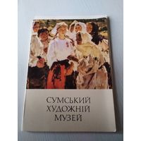 Сумский художественный музей. Набор открыток 15 штук, на шести языках. 1974 год. /ЮК