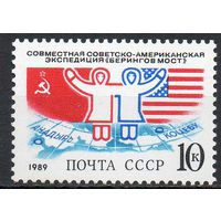 Экспедиция "Беренгов мост" СССР 1989 год (6062) серия из 1 марки