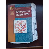 Патофизиология системы крови Леонова Е. и др.