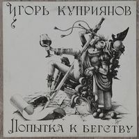 Игорь Куприянов (ex-Чёрный Кофе)  и группа "Кофеин" - Попытка К Бегству (1991, Sintez Records)