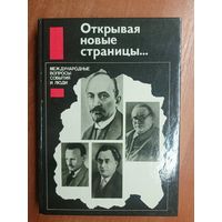 Сборник "Открывая новые страницы... Международные вопросы:события и люди"