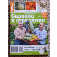 Садовод и огородник. номер 14 2012; номер 18 2012