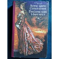 Райдер Хаггард. Копи царя Соломона. Прекрасная Маргарет