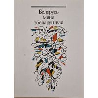 Беларусь мяне збеларушвае. Пераклады Рыгора Барадуліна  1993 год