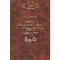 Михаил Дьяконов: Очерки общественного и государственного строя Древней Руси