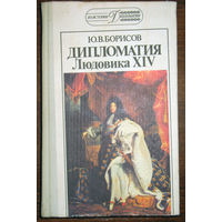 Дипломатия Людовика XIV.