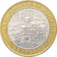 10 рублей    Белгород