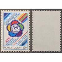 Марки СССР 1989г XIII Всемирный Фестиваль молодежи и студентов (6016)