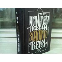 Испанская новелла Золотого века