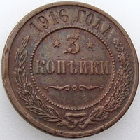 РИ, 3 копейки 1916 года, Биткин #229 (3-я монета)