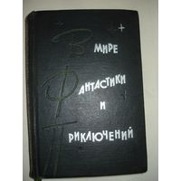 АЛЬМАНАХ, В мире фантастики и приключений, Лениздат, 1963 г.