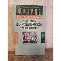 Капельян С.Н., Малашонок В.А. Физика Пособие для подготовки к ЦТ