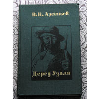 В.К.Арсеньев  Дерсу Узала. РАСПРОДАЖА. Через 10 дней или покупка, или снятие с аукциона.