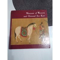 Киевский музей Западного и Восточного искусства. /Museum of Western and Oriental Art, Kiev. /40
