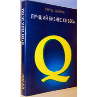 "Лучший бизнес 21 века"Шайна