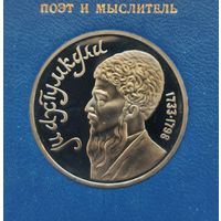 1 рубль 1991 г. Махтумкули. В родной коробке. Пруф