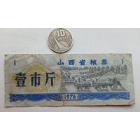 Werty71 Китай 1 кэш 1976 Провинция Шаньси банкнота