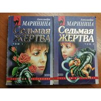 Александра Маринина "Седьмая жертва" в 2 томах