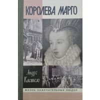 ЖЗЛ Андре Кастело "Королева Марго" серия "Жизнь Замечательных Людей"