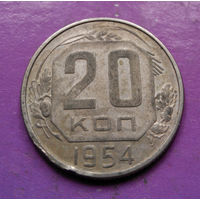 20 копеек 1954 года СССР #23