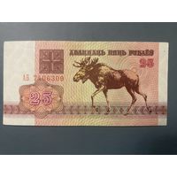 25 рублей 1992 г. Серия АБ