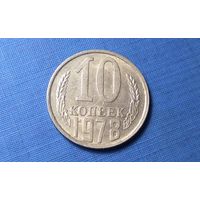 10 копеек 1978. СССР.