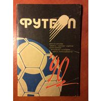 Справочник "Футбол-1990" (г.Минск)