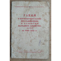 Закон о пятилетнем плане восстановления и развития народного хозяйства СССР на 1946 - 1950 гг