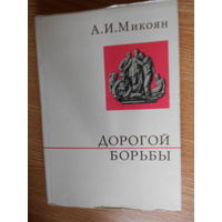 Микоян А.И. Дорогой борьбы Кн.1