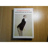 Н. Смирнов-Сокольский Сорок пять лет на эстраде.