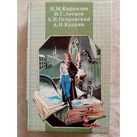 Н. Карамзин. Бедная Лиза. А. Островский. Гроза. Бесприданница. Н. Лесков. Очарованный странник. А. Куприн. Гранатовый браслет. Поединок.