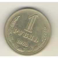 1 рубль 1965 г. "К"