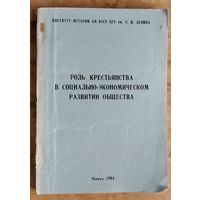 Роль крестьянства в социально-экономическом развитии общества. Сб. статей конференции.