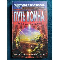 Роберт Торстон. Путь воина // Серия: Боевые роботы (Battletech)