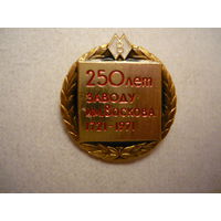 250лет заводу им.Воскова 1721-1971(лмд)