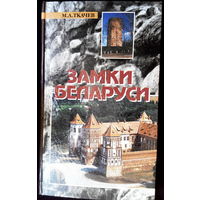 М.А. Ткачёв монография "Замки Беларуси",  Минск, 2002