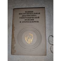 Ранняя інструментальная диагностика гипертонических болезней и атеросклероза. 1973