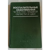 Воспалительные заболевания челюстно-лицевой области и шеи (Руководство для врачей). А. Г. Шаргородский/1985