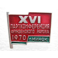 16 партконференция Фрунзенского района г. Минск 1970 г.